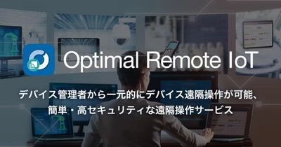 リモートコントロール市場シェアNo.1の実績に基づいた 遠隔操作サービス「Optimal Remote IoT」を発表