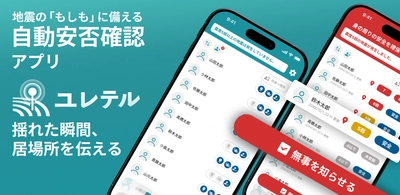 「入れておくだけで安心」── 次世代型自動安否確認アプリ「ユレテル」法人版を提供開始