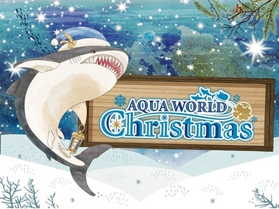 大切な人と過ごすクリスマスの思い出はアクアワールド・大洗で！ “生き物”と“冬の魅力”を楽しめる水族館ならではの クリスマスの魅力を届けるアクアワールド☆クリスマス ＜開催期間＞2020年11月13日(金)～12月25日(金)