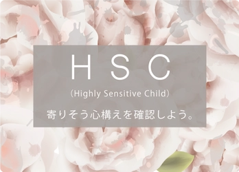 繊細な子ども「HSC」は、5人に1人。