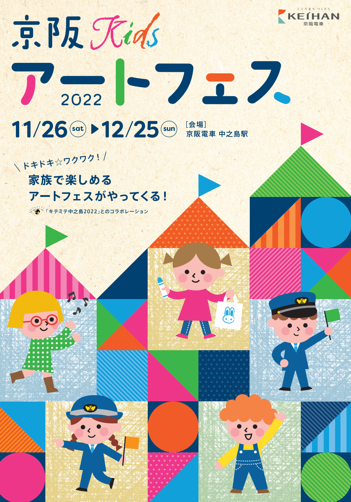 子どもたちと描く、ドキドキワクワクした未来 『京阪Kidsアートフェス