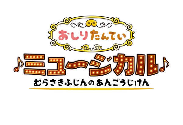 © トロル・ポプラ社／おしりたんてい製作委員会