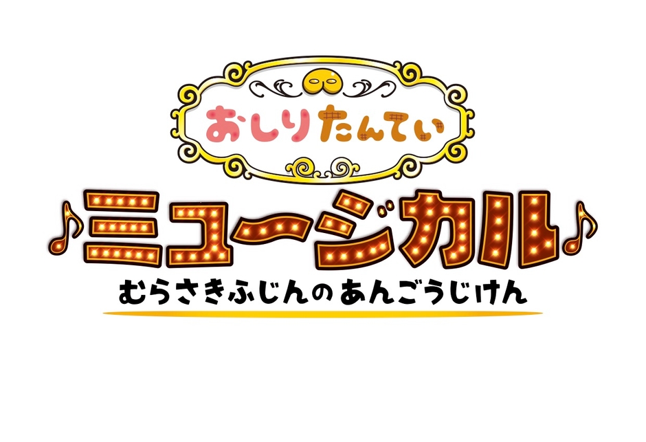 © トロル・ポプラ社/おしりたんてい製作委員会