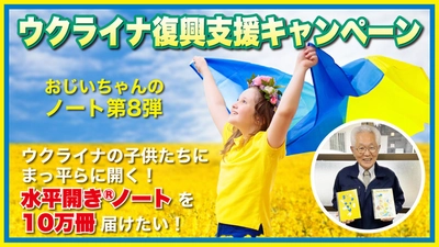 ウクライナの子供たちにノート10万冊届けたい！ おじいちゃんのノートMakuakeプロジェクト第8弾を 2022年8月23日まで実施中