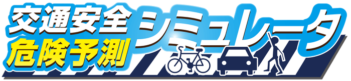 交通安全危険予測シミュレータ