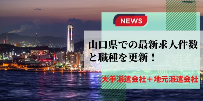 山口県での派遣会社の最新求人件数と職種を更新