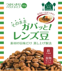 毎日の料理に、手軽に健康と彩りを添えられるパウチ商品　 「そのままガバッと！」シリーズに『レンズ豆』登場！
