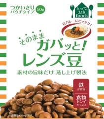 「そのままガバッと！」レンズ豆