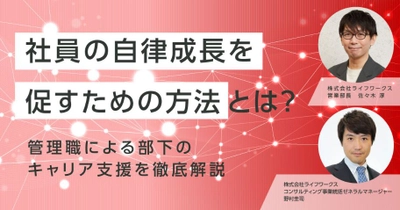 個人がキャリア自律の基礎知識を学べるeラーニング販売開始、「自律を促す、管理職によるキャリア支援 徹底解説セミナー」を6/23に開催