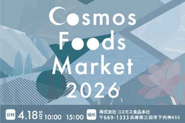 約3000人来場見込み、ファン感謝イベント「Cosmos Foods Market 2026」を4月18日（土）に開催