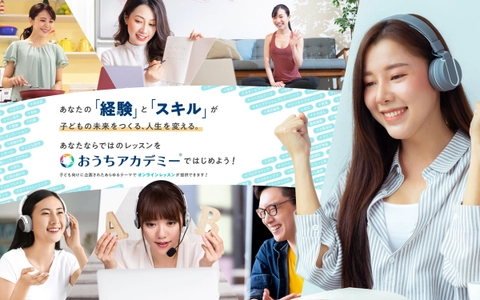 副業可★『おうちアカデミー(R)』が子ども向けの習い事 オンライン・ティーチングにチャレンジしたい先生を大募集！