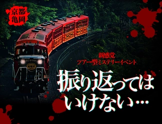 トロッコ列車がホラー空間に変わり、夜の亀岡を運行　 京都の夏にふさわしいこれまでにない 新感覚ツアー型ミステリーイベント 『振り返ってはいけない』を開催