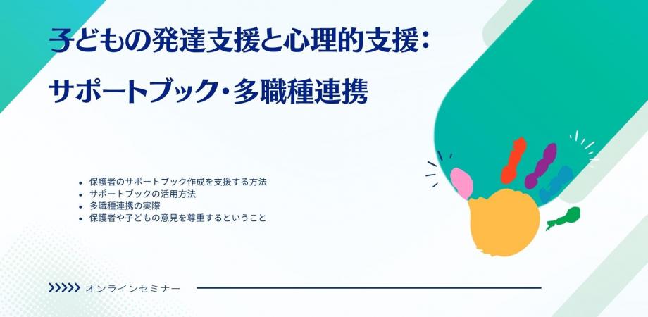 オンラインセミナー『子どもの発達支援と心理的支援:サポートブック・多職種連携』を開催します