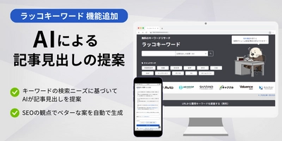 【ラッコキーワード】機能アップデート：AIによる記事見出しの提案が可能に