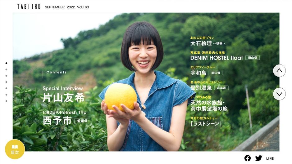 「月刊 旅色」9月号インタビュー:片山友希さん