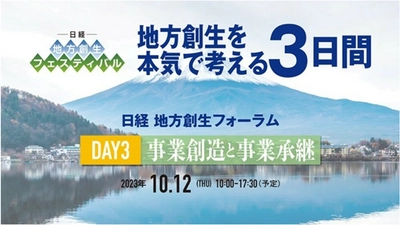 建設ドットウェブ、代表取締役 三國が日本経済新聞社主催 「日経 地方創生フォーラム」DAY3(10月12日)に登壇