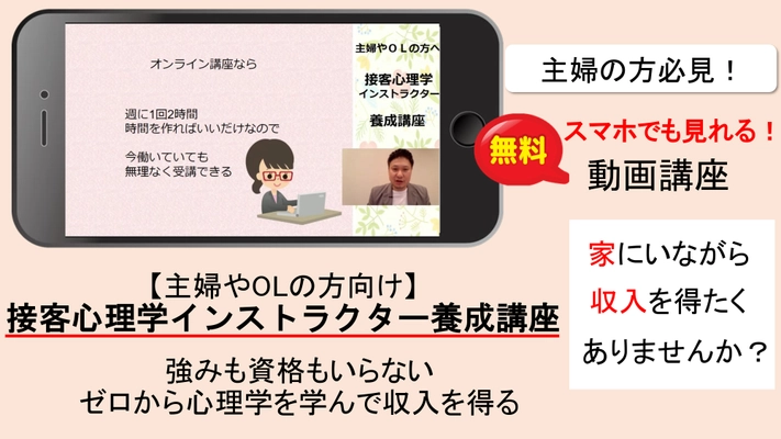 今までなかった！ 主婦の方が「接客に特化した心理学」を学び、 自宅で収入を得られる方法を紹介する 動画講座を期間限定で無料公開！