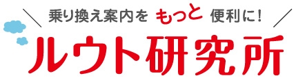 乗り換えをもっと便利に！ルウト研究所