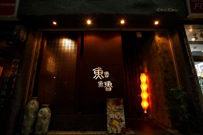 地元の漁港より仕入れた鮮魚を楽しめる 「魚魯魚魯(ぎろぎろ)」