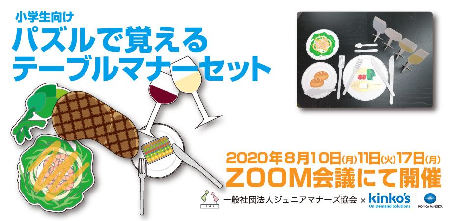 キンコーズの児童教育支援・自由研究がその場で完成！ 「パズルで覚えるオンラインテーブルマナー教室」を オンラインで開催します