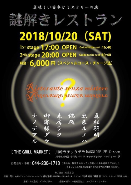 謎解きレストランフライヤー