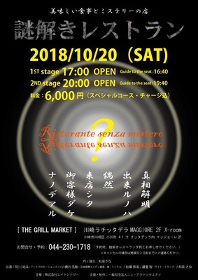 謎解きレストランフライヤー