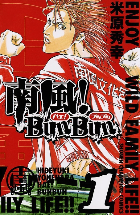 南風！BunBun