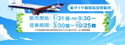 2025年夏ダイヤ航空券 販売開始します！