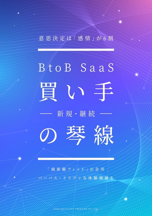 調査レポート「BtoB SaaS 買い手の琴線 〜価値観フィットが急所〜」