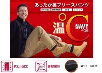 NAVY JEANSからあったかパンツ新発売 「温℃裏フリースパンツ」