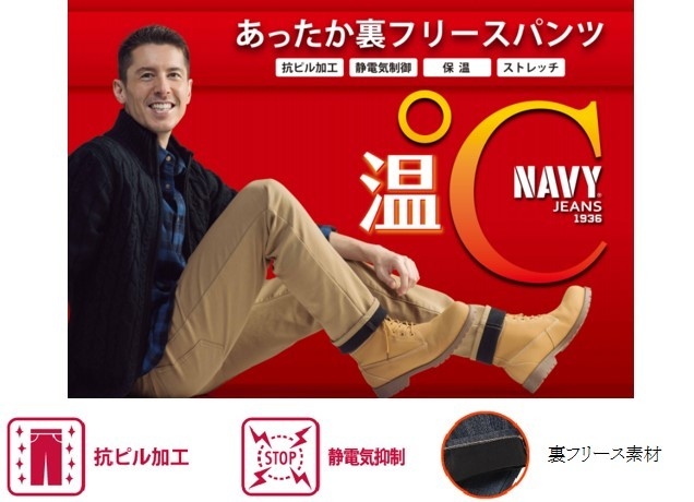 NAVY JEANSからあったかパンツ新発売 「温℃裏フリースパンツ」