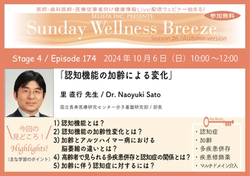 《医師・歯科医師・薬剤師向け》 無料オンラインセミナー10/6(日)朝10時開催　 『認知機能の加齢による変化』　 講師：里 直行 先生 (国立長寿医療研究センター分子基盤研究部／部長)