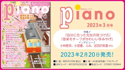 「月刊ピアノ 2023年3月号」  2023年2月20日発売