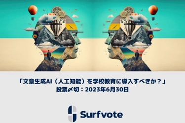 【AIと教育】「文章生成AI（人工知能）を学校教育に導入すべきか？」Surfvoteで投票開始