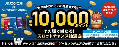 パソコン工房＆ウエスタンデジタル コラボ企画 最大10,000ポイントがその場で当たる スロットチャンス抽選会を開催！ ～外れてもＷチャンス！抽選で1名様にゲーミングチェアが当たる！～