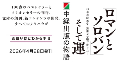 【“100点のベストセラー” 数人で始めた会社がなぜ業界のトレンドセッターに】『ロマンとソロバンそして運ー中経出版の物語』2026年4月28日（火）刊行
