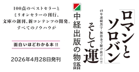【“100点のベストセラー” 数人で始めた会社がなぜ業界のトレンドセッターに】『ロマンとソロバンそして運ー中経出版の物語』2026年4月28日（火）刊行