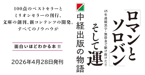 【“100点のベストセラー” 数人で始めた会社がなぜ業界のトレンドセッターに】『ロマンとソロバンそして運ー中経出版の物語』2026年4月28日（火）刊行