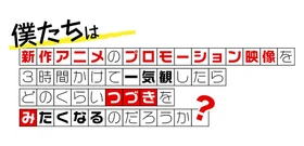 新作アニメPVの一気観番組「つづきみ」第41回
一気観タイトル・ゲスト出演タイトル発表！