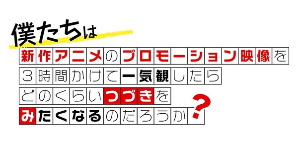 新作アニメPVの一気観番組「つづきみ」第41回
一気観タイトル・ゲスト出演タイトル発表！