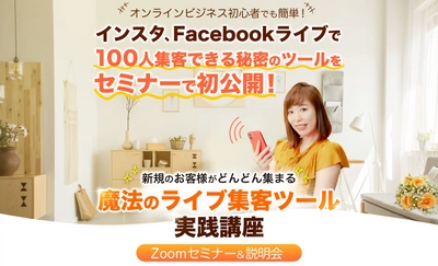 集まりすぎちゃってごめんなさい！ 理想のお客様だけを引き寄せて集客を簡単にする 「魔法のライブ集客ツール」を大公開！ ＝オンライン初心者でもFacebookライブやインスタライブで 100人を集客するツールの全容を動画で無料公開＝