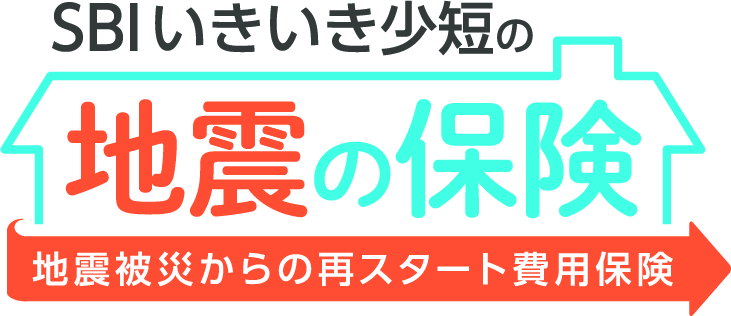 専門家が選んだ“少額短期保険ベストランキング”で「SBIいきいき少短の地震の保険」が2年連続 第1位を獲得！
