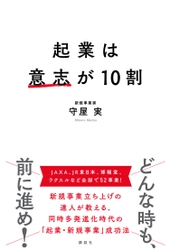 30年52事業を連続で起こし続けた起業のプロ、守屋 実著『起業は意志が10割』講談社より5月10日刊行