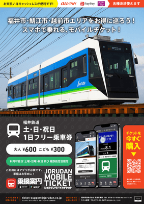 「福井鉄道 土・日・祝日1日フリー乗車券」リーフレット