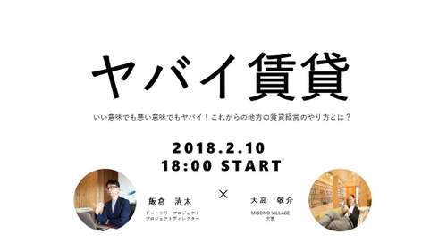 大場建設、「楽しむ」をテーマにした賃貸住宅ブランドを発表　 2/10の完成披露会で飯倉清太の“ヤバイ賃貸”トークショー開催