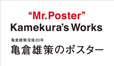 【ノエビア銀座ギャラリー】 亀倉雄策没後20年「亀倉雄策のポスター」開催