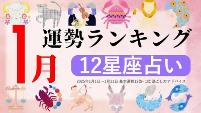 星座占い『2025年1月運勢ランキング』をziredが発表。3位てんびん座、2位しし座、第1位は？