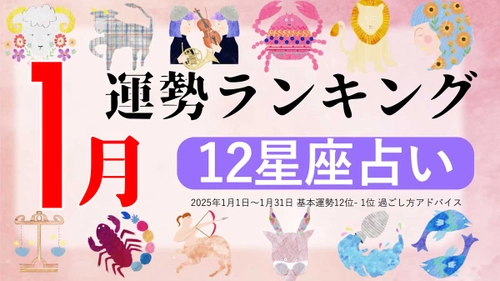 星座占い『2025年1月運勢ランキング』をziredが発表。3位てんびん座、2位しし座、第1位は？