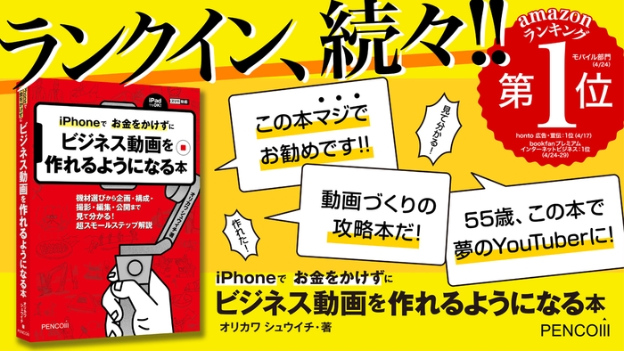 書店で続々１位に『iPhoneでお金をかけずにビジネス動画を作れるようになる本』