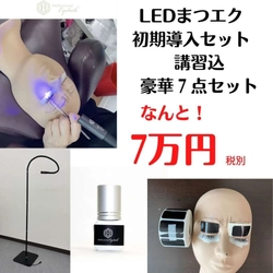 まつげエクステ業界最新技術「LEDマツエク」 初期導入セットが業界最安値で登場！ 77,000円で予約販売開始